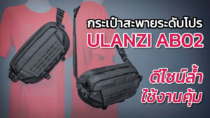Ulanzi Ab02 แนะนำสินค้า ปก