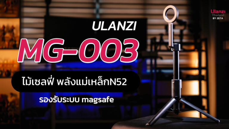 Ulanzi Mg 003 แนะนำสินค้า ปก