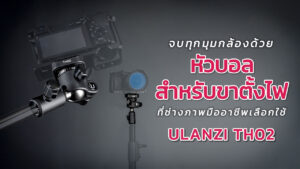 Ulanzi Th02 แนะนำสินค้า ปก