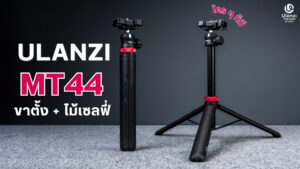Ulanzi Mt44