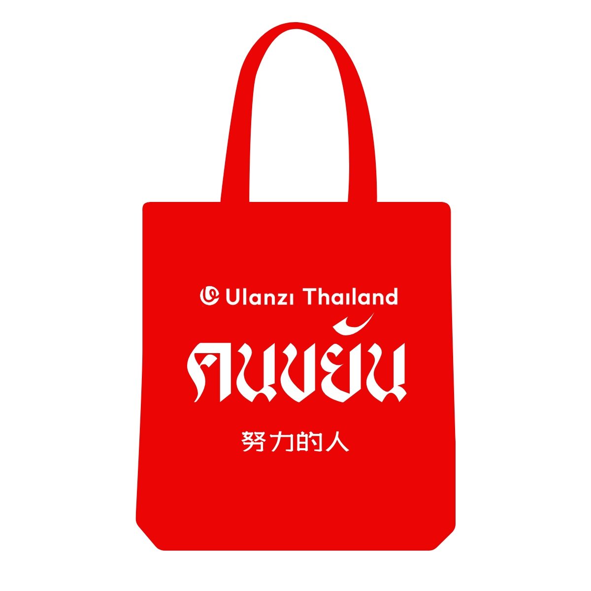 คนขยัน ulanzi