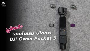 เลนส์เสริม Ulanzi