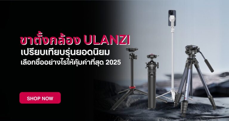 Ulanzi ขาตั้งกล้อง