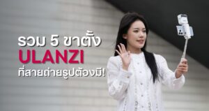 รวม 5 ขาตั้ง