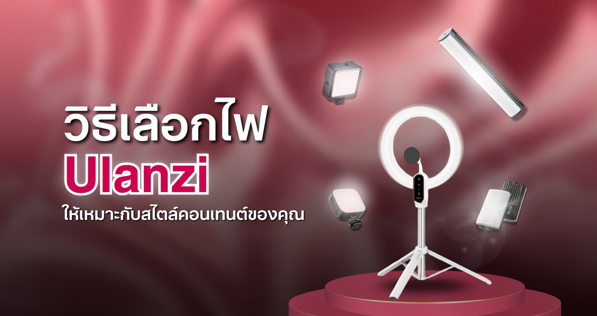 วิธีเลือกไฟ Ulanzi