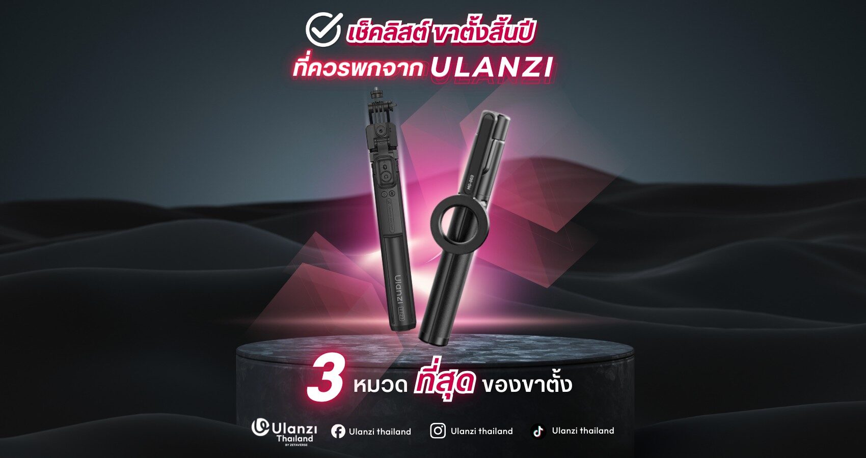 เช็คลิสขาตั้ง