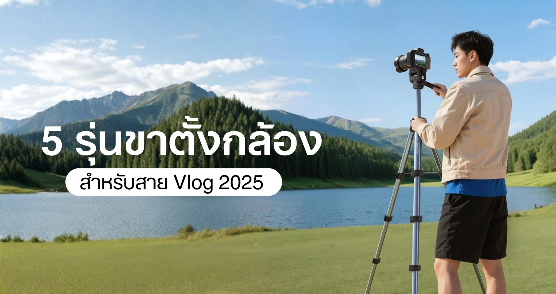 5 รุ่นขาตั้งกล้องแนะนำสำหรับสาย vlog 2025