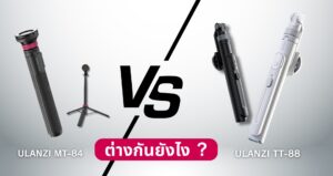Ulanzi MT84 vs TT88 ต่างกันยังไง? ขาตั้งมือถือยอดฮิตที่ครีเอเตอร์ต้องมีในปี 2025