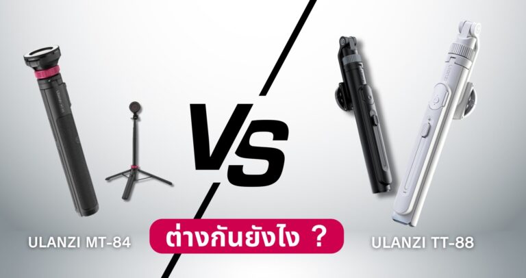 Ulanzi MT84 vs TT88 ต่างกันยังไง? ขาตั้งมือถือยอดฮิตที่ครีเอเตอร์ต้องมีในปี 2025