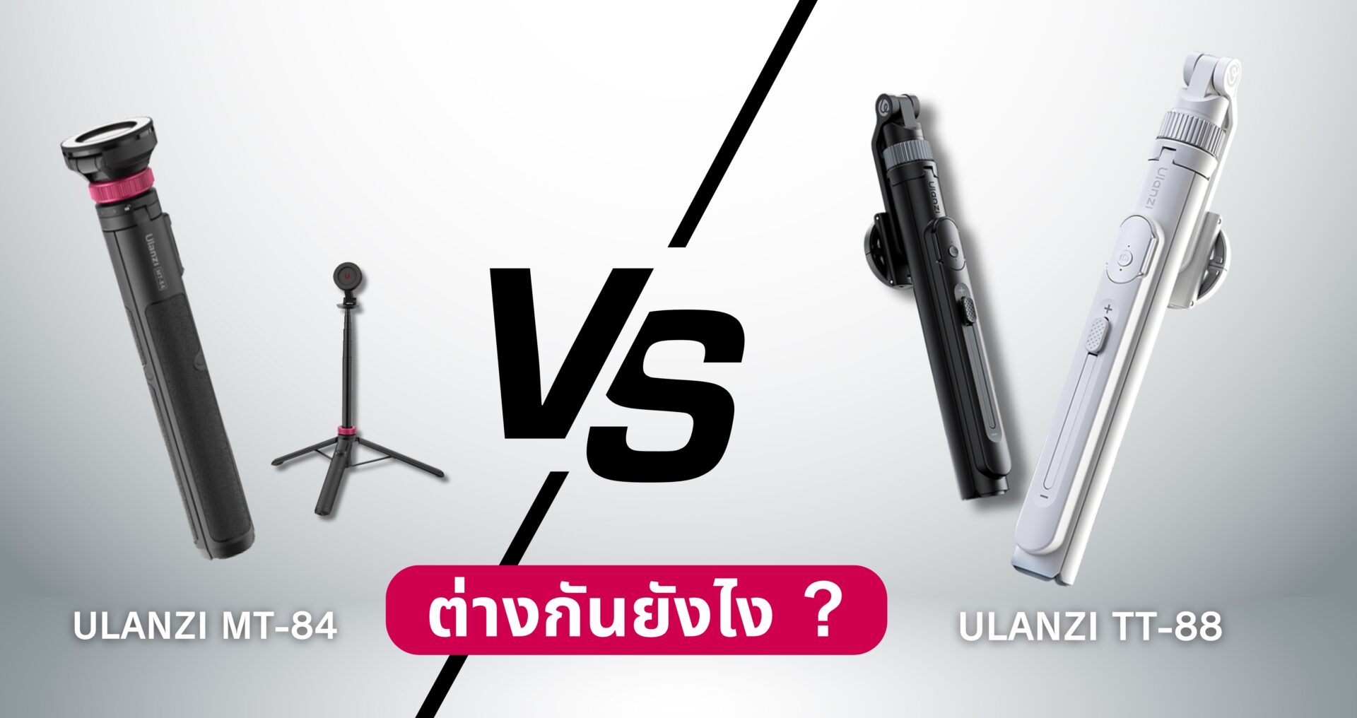 Ulanzi MT84 vs TT88 ต่างกันยังไง? ขาตั้งมือถือยอดฮิตที่ครีเอเตอร์ต้องมีในปี 2025