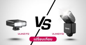 เปรียบเทียบ ulanzi f12 vs f32 แฟลชกล้องจิ๋วที่แรงไม่แพ้รุ่นใหญ่
