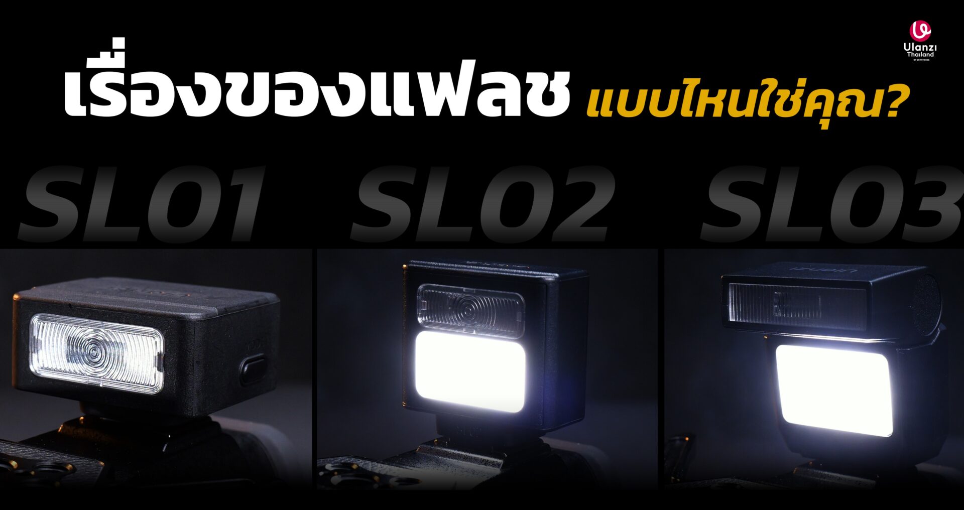 เปรียบเทียบแฟลชจิ๋ว ulanzi sl01 vs sl02 vs sl03 – รุ่นไหนเหมาะกับคุณที่สุด อัปเดต 2025