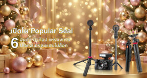 Ulanzi ไอเทมลับที่สายคอนเทนต์ยกให้เป็น (2)