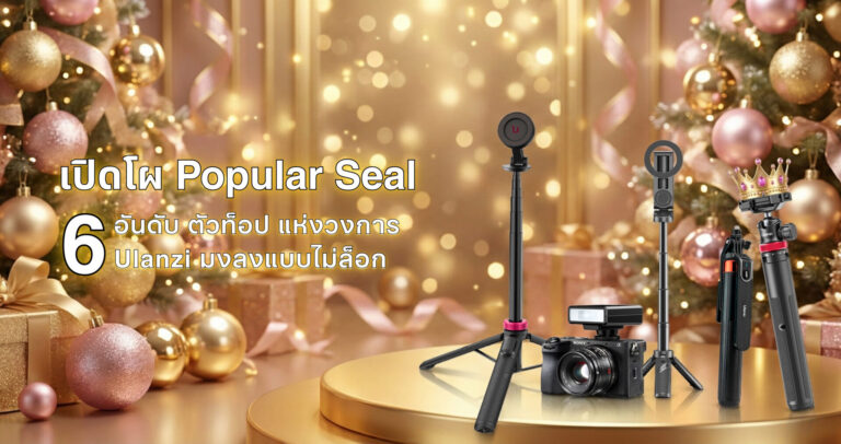 Ulanzi ไอเทมลับที่สายคอนเทนต์ยกให้เป็น (2)