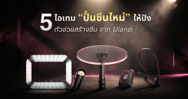 Ulanzi ไอเทมลับที่สายคอนเทนต์ยกให้เป็น (2)