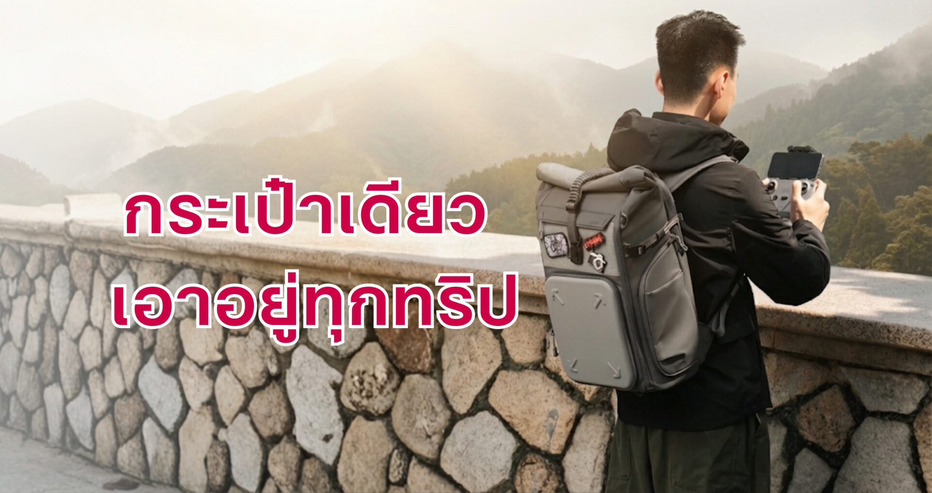กระเป๋าเดียว เอาอยู่ทุกทริป