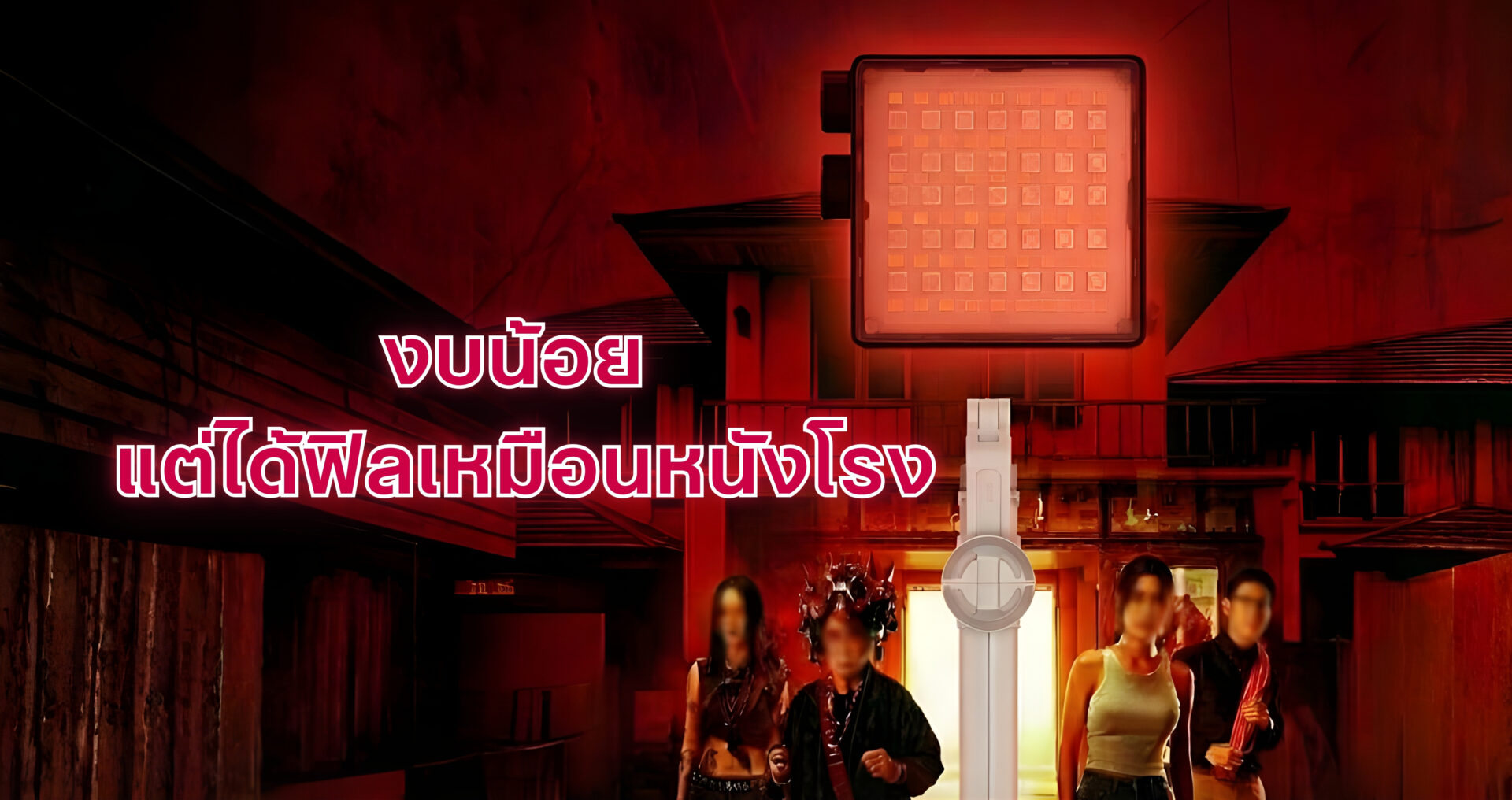 งบน้อย แต่ฟิลเหมือนหนังโรง