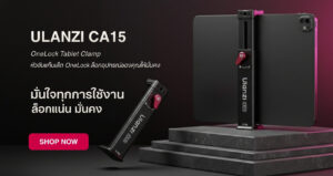 ไอเทม ให้ปัง ตัวช่วยสร้างซีนใหม่ จาก ulanzi 5 “ปั้นซีนใหม่” (3)