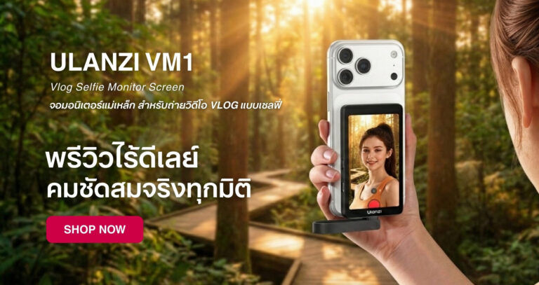 ไอเทม ให้ปัง ตัวช่วยสร้างซีนใหม่ จาก ulanzi 5 “ปั้นซีนใหม่” (4)