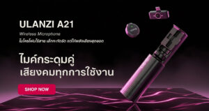 ไอเทม ให้ปัง ตัวช่วยสร้างซีนใหม่ จาก ulanzi 5 “ปั้นซีนใหม่”