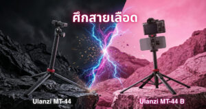 Ulanzi ไอเทมลับที่สายคอนเทนต์ยกให้เป็น (2)