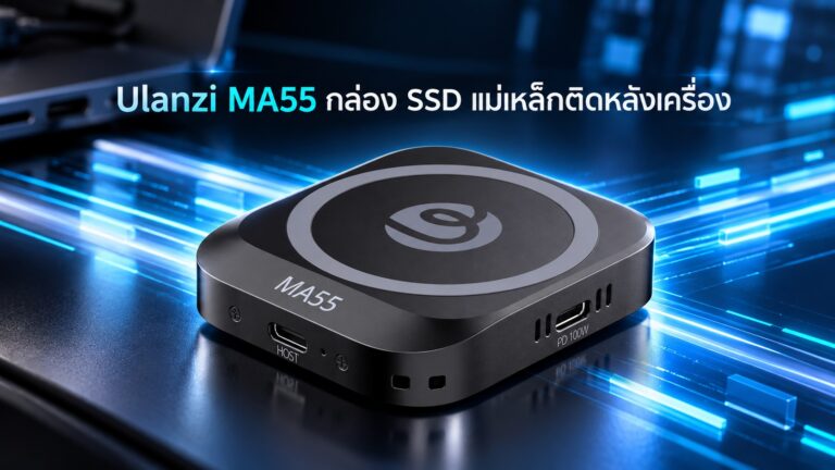 Ulanzi ma55 กับความเร็วแห่งอนาคต