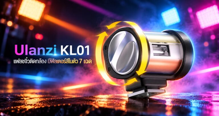 แฟลชจิ๋ว ulanzi kl01 แสงสีจัดเต็ม